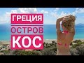 Греция, о. Кос, отдых в сентябре, КУДА ПОЕХАТЬ, ЧТО ПОСМОТРЕТЬ?