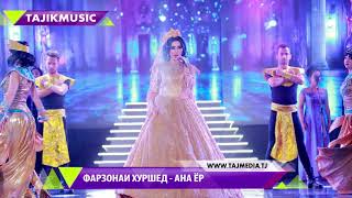 Фарзонаи Хуршед - Ана ёр / Farzonai Hurshed - ana yor (Audio)