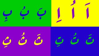 Arabic Alphabet song oأغنية الحروف العربية بالحركات - آ أو إي | أنشودة الحروفالأبجديةالعربية للأطالى