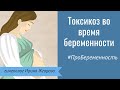 Токсикоз при беременности на ранних сроках. Как облегчить симптомы токсикоза