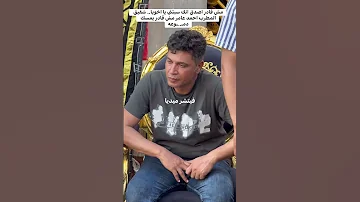 مش قادر اصدق انك سبتني يا اخويا شقيق المطرب احمد عامر مش قادر يمسك دمـ ـوعه 