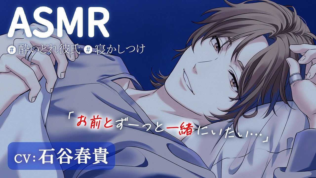 【寝かしつけASMR/CV:石谷春貴】幼馴染のバンドマン彼氏の一途な想いに包まれながら、甘やかされリラックス入眠💤
