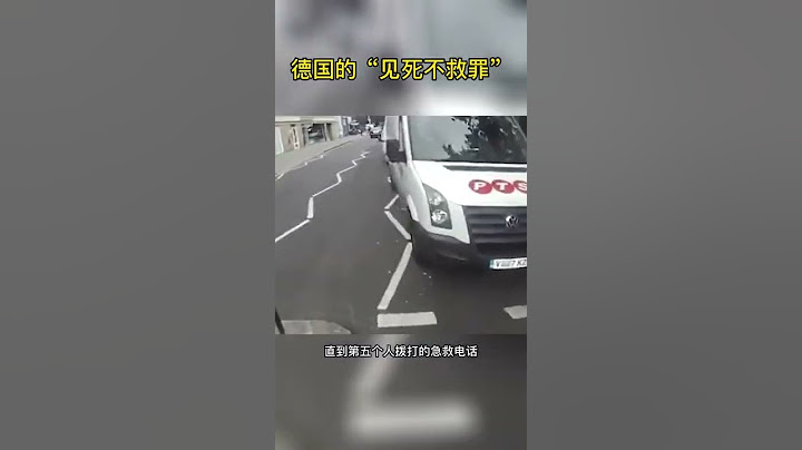 我们能不能参考德国的“见死不救罪”？