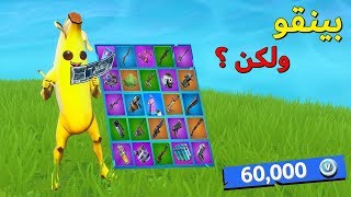 فورتنايت بينقو : مع عزيز (تحدي على 60 الف في بوكس لكن .. ؟ 🔥)