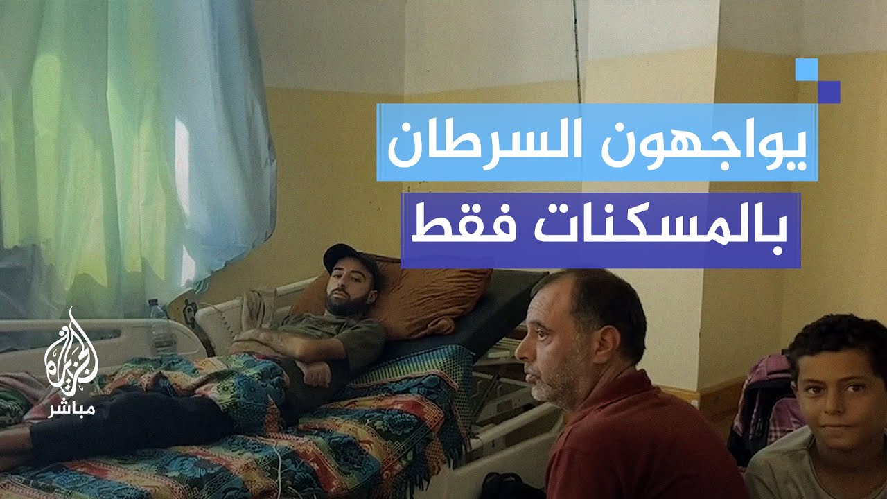 يواجهونه بالمسكنات فقط.. مرضى السرطان في غزة محرومون من العلاج بالخارج