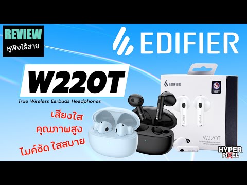 รีวิว Edifier W220T Tws หูฟังเสียงเทพ ตัวจบ ในงบไม่ถึงสองพัน ต้องจัดแล้ว I  Hyper Pixel Ep. 208 - Youtube