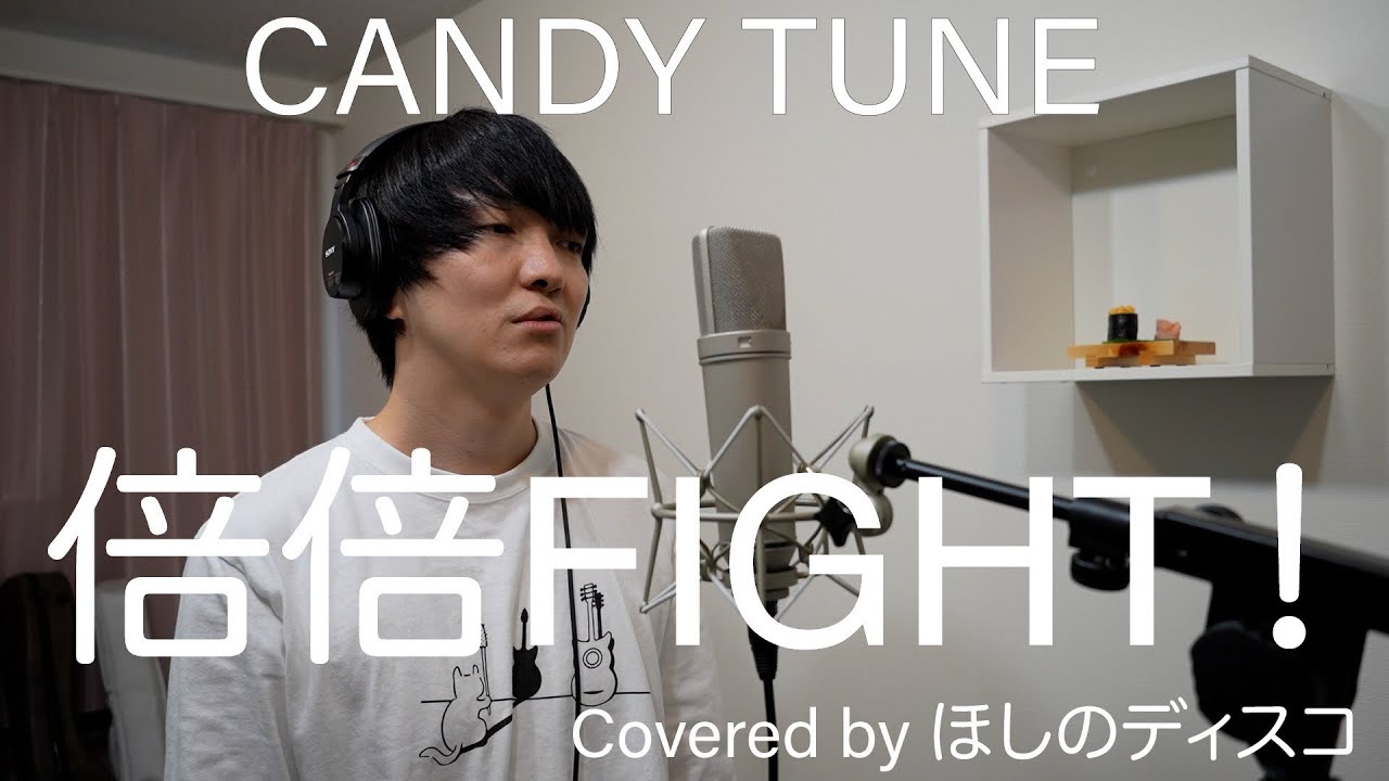 CANDY TUNE /倍倍FIGHT! をほしのディスコが無表情で歌ってみた #104