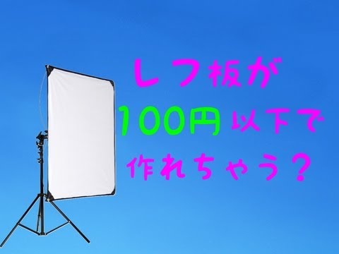 簡単レフ板の作り方 Youtube