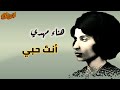هناء مهدي انت حبي نادرة جدا هناء مهدي انت حبي نادرة جدا