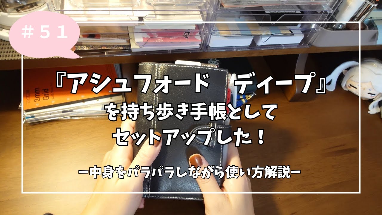 ５１　アシュフォード　ディープを持ち歩き手帳としてセットアップした|中身をパラパラしながら使い方解説