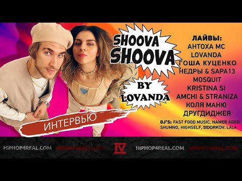 Видео: LOVANDA. В гостях: Дима SCHOKK, Антоха МС, Гоша Куценко, Костя Сидорков, Кристина Si