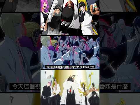 【死神Bleach】王屬特務-零番隊 | 尸魂界最強的死神! | 無臉 #shorts #死神 #bleach #千年血戰篇