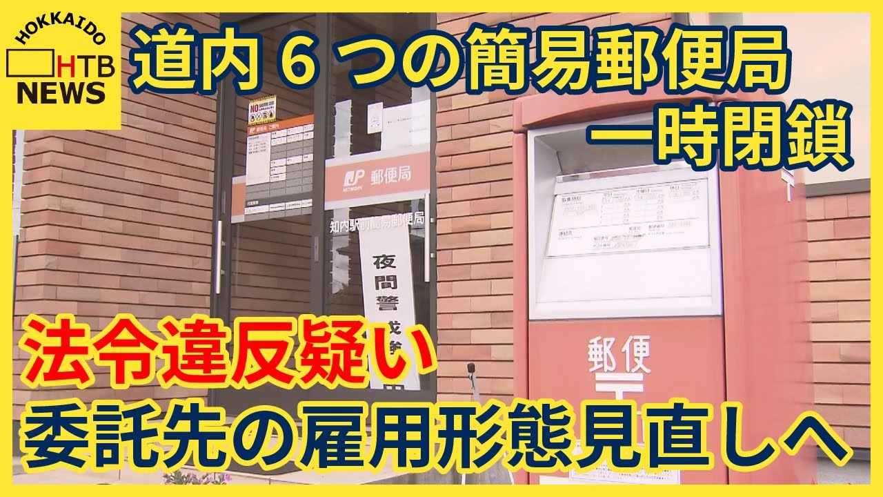 今後は町の職員として雇用」法令違反の疑いで道内6つの簡易郵便局が