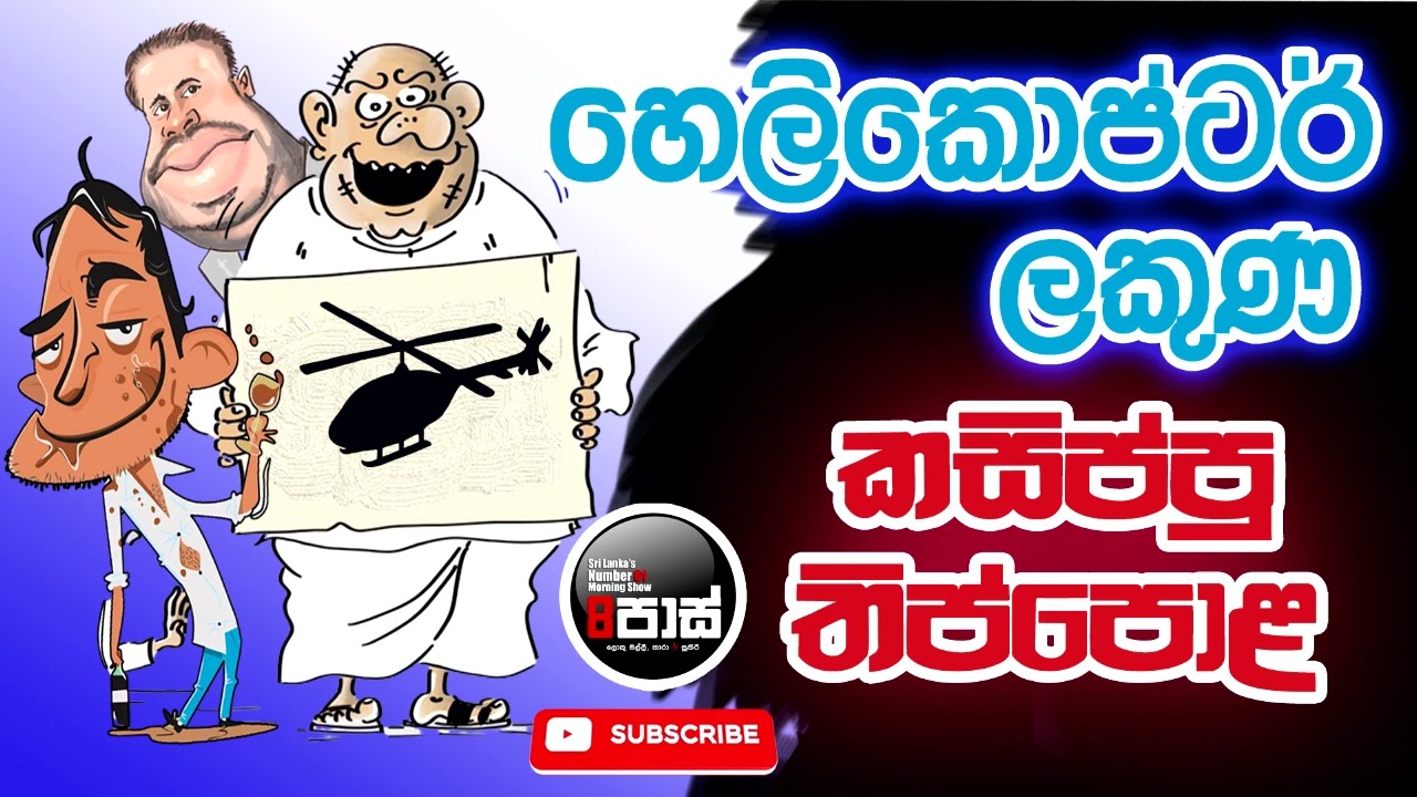 NETH FM 8 PASS JOKES 2023.10.27 | හෙලිකොප්ටර් ලකුණ කසිප්පු තිප්පොළ