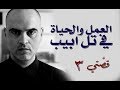 قصتي العصامية الحياة المهنية تربية اطفال الضائقة والحياة في تل ابيب 