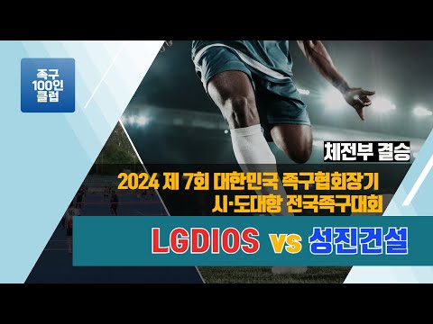 2024 제7회 대한민국 족구협회장기 시·도대항전국족구대회(체전부결승)LGDIOS vs 성진건설