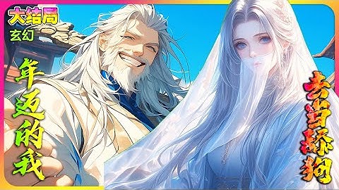 【完本】🔥《万倍返还，年迈的我去当舔狗》 漂亮師尊風華絕代，絕美師妹青梅竹馬，只有他風燭殘年。 #穿越 #修仙 #玄幻