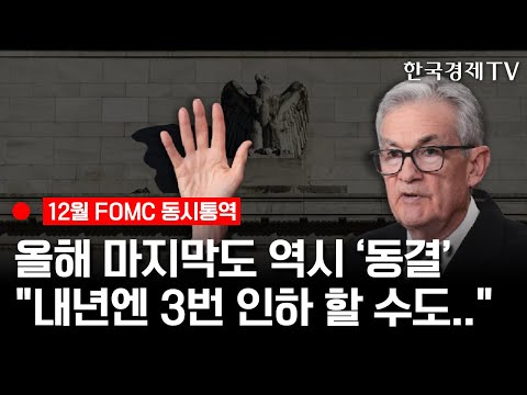 [현장영상] 올해 마지막도 역시 &amp;#39;동결&amp;#39; 내년엔 3번 인하 할 수도..｜12월 FOMC 기자회견