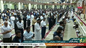 القارئ عمر عبدالله .. نویژی تراویح .. مسجد بهشت