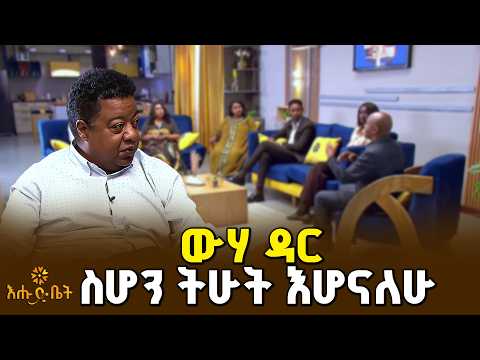 በውሃ ሀብቶቻችን ላይ የተሰሩት የልማት ስራዎች የቱሪስት መስህብ ሆነዋል | ዋና ጉዳይ | እሑድ ቤት