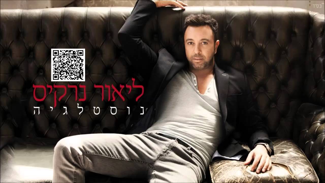 ליאור נרקיס נוסטלגיה Lior Narkis Youtube
