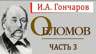 ОБЛОМОВ - И.А. ГОНЧАРОВ (ЧАСТЬ 3)