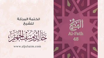 48 سورة الفتح | بصوت الشيخ خالد الجهيّم | المصحف المرتل