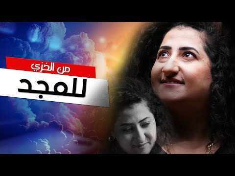 نانسي إيميل رحلة من الخزي إلى المجد