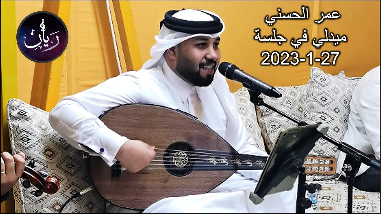 عمر الحسني - مجموعة  اغاني ( جلسه المهندي ) 2023