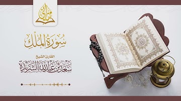 سورة الملك بصوت القارئ الشيخ سعد بن عبدالله الشريدة
