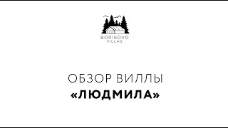 Обзор виллы "Людмила" Обзор виллы "Людмила"