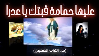 عليها حمامة قبتك يا عدرا | من التراث والفلكلور الصعيدي | لمحبي الفلكلور