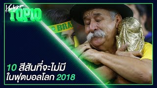 ขอบสนามTOP10 10 สีสันที่จะไม่มีใน ฟุตบอลโลก 2018