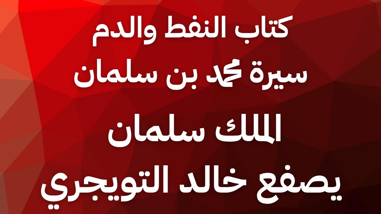 #كتب_مسموعة | الحلقة ١٣ من الدم والنفط: لهذه الاسباب صفع الملك سلمان رئيس الديوان خالد التويجري!