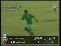 النصر و الهلال 3 1 موسم 2002 2003 ثنائية علي المليان و احمد سعد