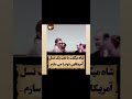 جاوید شاه به افتخار شاه شاهان آریامهر وشاهزاده عزیزمان ایران و ایرانی لایک کامنت سابسگرایب کنید جاوید شاه به افتخار شاه شاهان آریامهر وشاهزاده عزیزمان ایران و ایرانی لایک کامنت سابسگرایب کنید