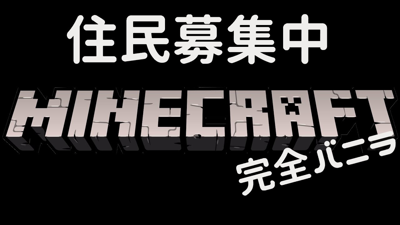 住民募集 １からコツコツ 大人のminecraft 最新ver1 17 1 マイクラ動画まとめ