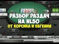 Корсик и Евгений - Разбор раздач в реплеере NL50 Школа покера Freestylepoker