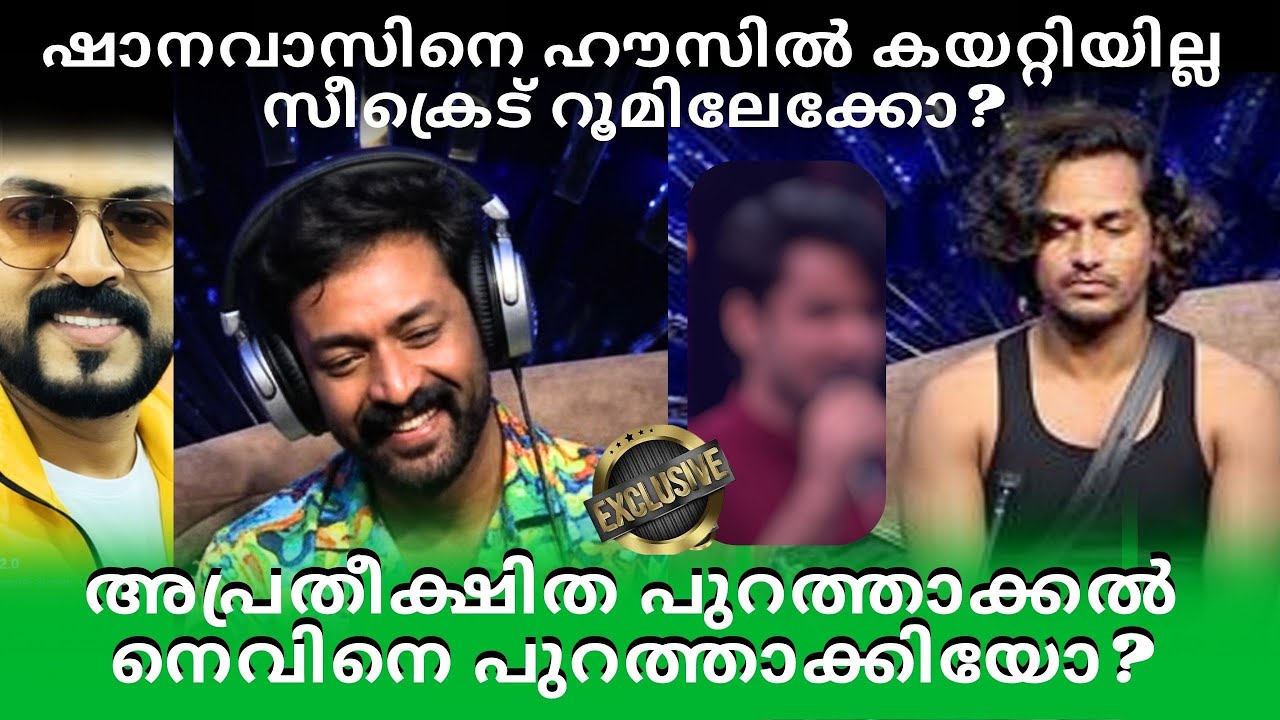 ഷാനവാസിനെ കയറ്റിയില്ല! Ejected???അപ്രതീക്ഷിത താരത്തെ പുറത്താക്കി 🙄🙄🙄
