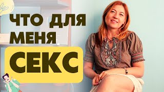 Что Для Меня Секс / Анна Лукьянова