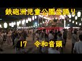 【令和音頭】(北島三郎) 2024年鉄砲洲児童公園盆踊り17 東京都中央区
