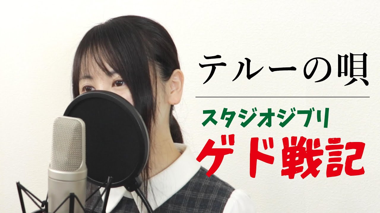 ジブリ 手嶌葵 テルーの唄 歌詞付き By Macro Stereo Elmon ゲド戦記 Youtube