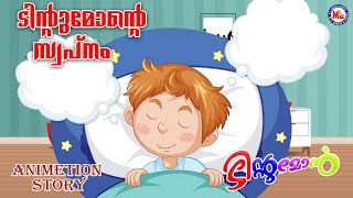 ടിൻറ്റുമോൻ്റെ സ്വപ്‌നം | tintu mon 8 | Kids Animation Stories Malayalam | TintuMon Comedy |