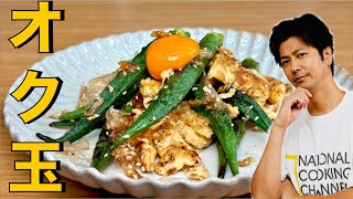 【これは美味しい❗️】オクラ×卵で食べ応えのある【オク玉】#オクラ#卵#たまご#炒め物#簡単レシピ#料理#cooking