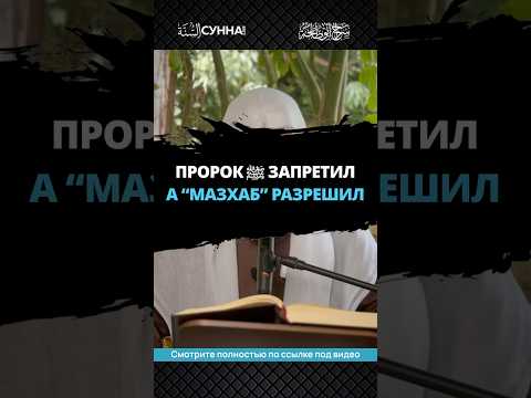 Пророк ‎ﷺ запретил, а “мазхаб” разрешил || Сирадж Абу Тальха