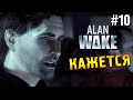 Alan Wake Прохождение ★ Кажется ★ #10