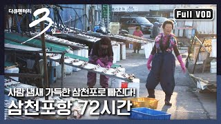 [다큐3일★풀버전] 바다가 준 선물로 울고 웃는 삼천포항 사람들의 인생 이야기 | “바다가 준 선물 삼천포항 3일” (KBS 120408 방송)