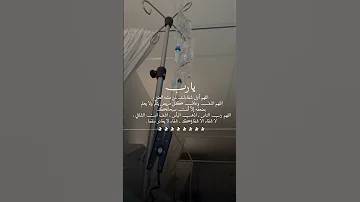اجمل دعاء للمريض بالشفاء حالات واتس دعاء للمريض ادعيه للمريض 