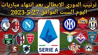 ترتيب الدوري الإيطالي بعد انتهاء مباريات اليوم السبت الموافق 27-5-2023