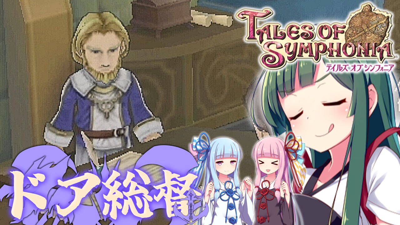 【ボイスロイド実況】パルマコスタ総督ドア【テイルズオブシンフォニア/ストーリー実況】